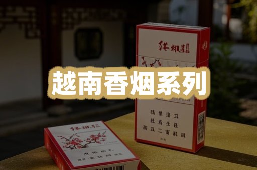 越南香烟系列