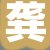 龚某某女士