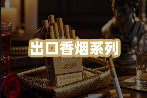 出口香烟系列