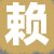 赖某先生
