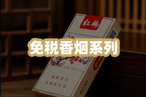 免税香烟系列