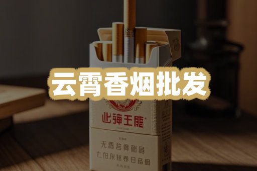 云霄香烟批发