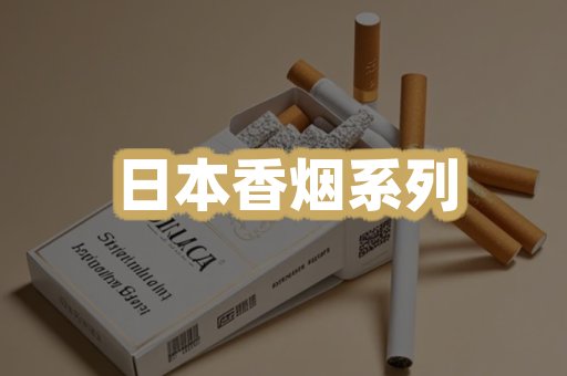 日本香烟系列